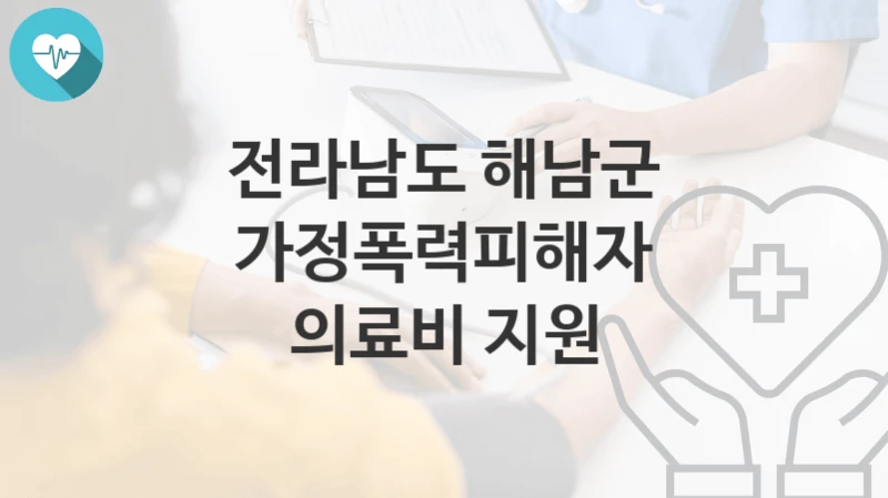 전라남도 해남군
가정폭력피해자 의료비 지원