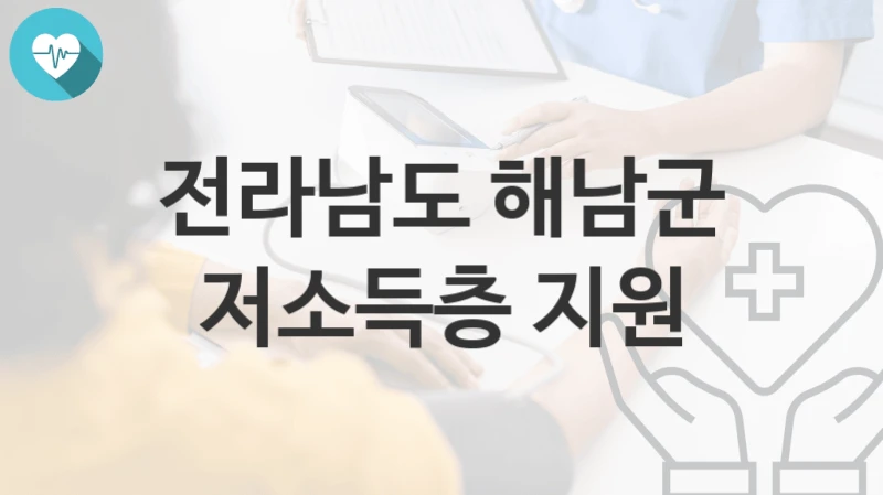 전라남도 해남군
저소득층 지원