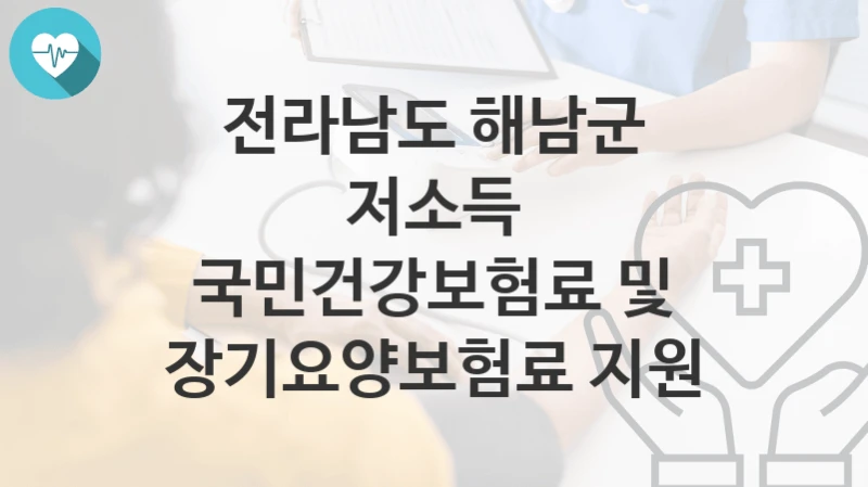 전라남도 해남군
저소득 국민건강보험료 및 장기요양보험료 지원