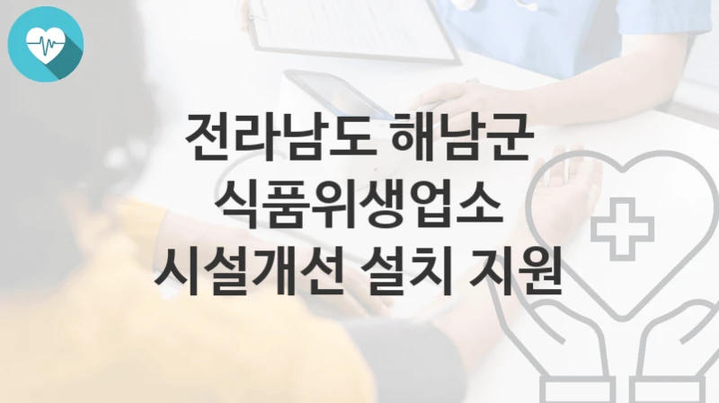 전라남도 해남군
식품위생업소 시설개선 설치 지원