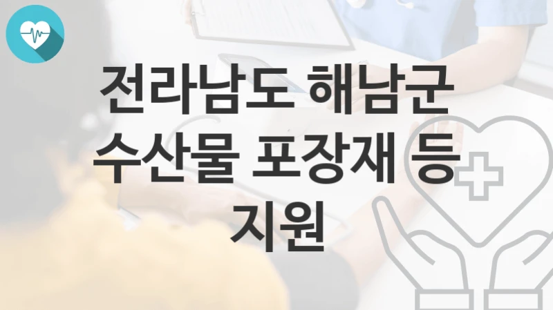 전라남도 해남군
수산물 포장재 등 지원
