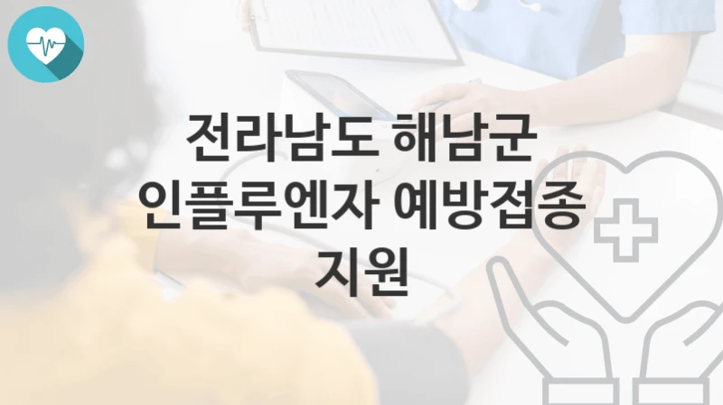 전라남도 해남군
인플루엔자 예방접종 지원