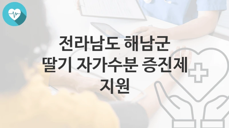 전라남도 해남군 지원정책 “딸기 자가수분 증진제 지원” 농정과 – 신청 서류와 자격
