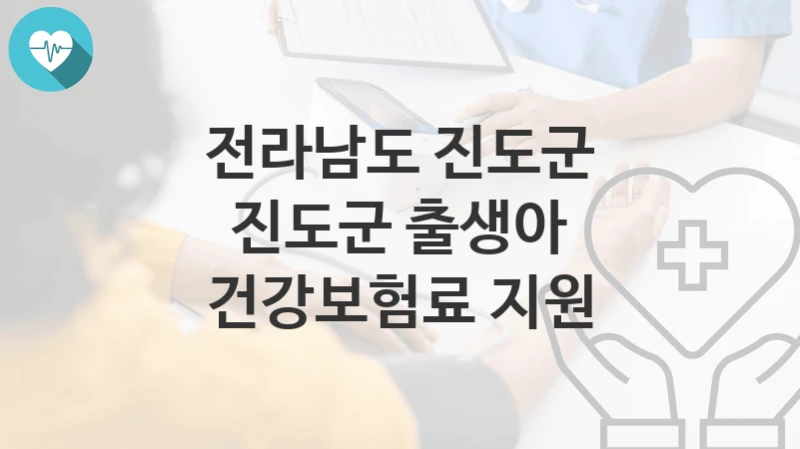 전라남도 진도군
진도군 출생아 건강보험료 지원