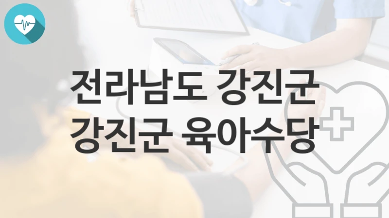 전라남도 강진군
강진군 육아수당