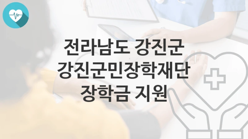 전라남도 강진군
강진군민장학재단 장학금 지원
