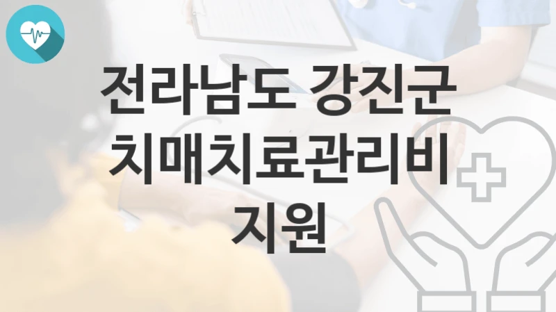 전라남도 강진군
치매치료관리비 지원