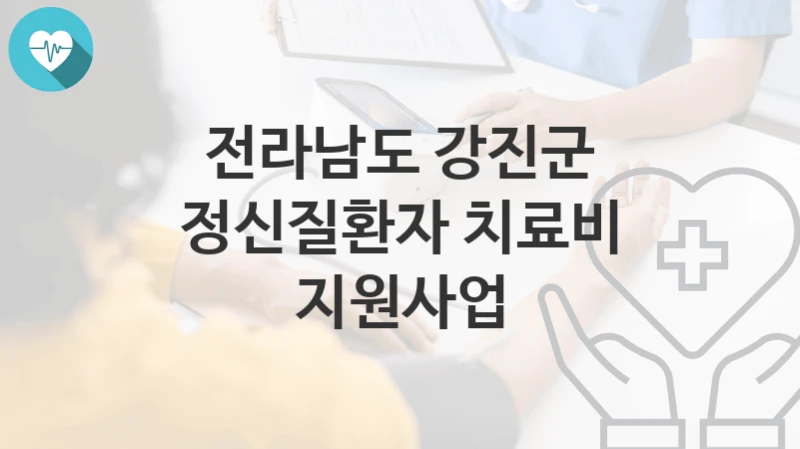 전라남도 강진군
정신질환자 치료비 지원사업
