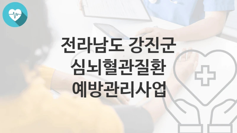 전라남도 강진군
심뇌혈관질환 예방관리사업