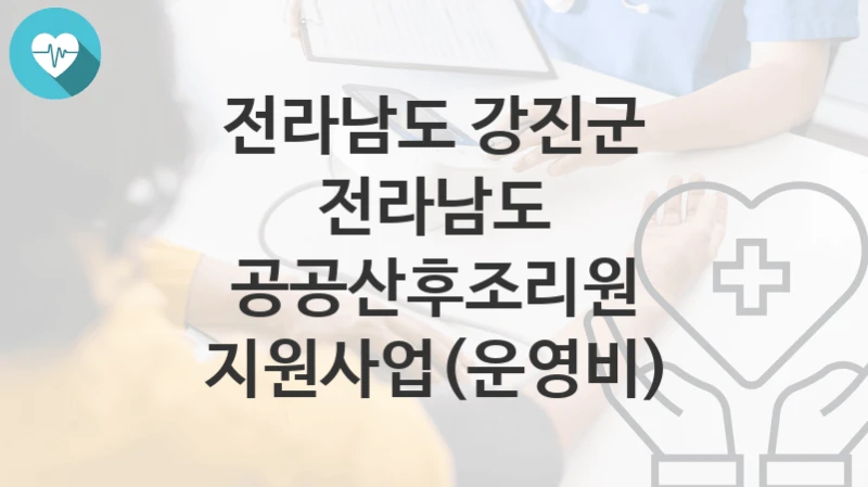 전라남도 강진군
전라남도 공공산후조리원 지원사업(운영비)