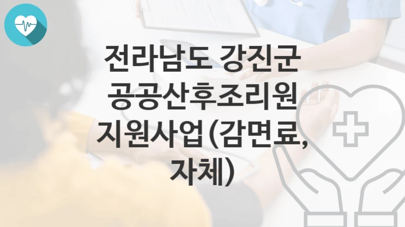 전라남도 강진군
공공산후조리원 지원사업(감면료, 자체)
