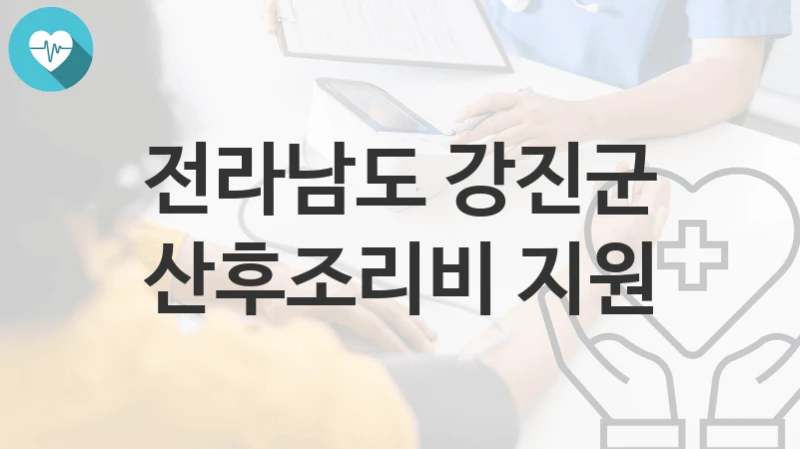 전라남도 강진군 “산후조리비 지원” 복지 지원혜택 신청조건과 자격조건