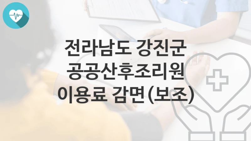 전라남도 강진군
공공산후조리원 이용료 감면(보조)
