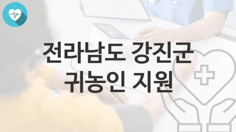 전라남도 강진군
귀농인 지원