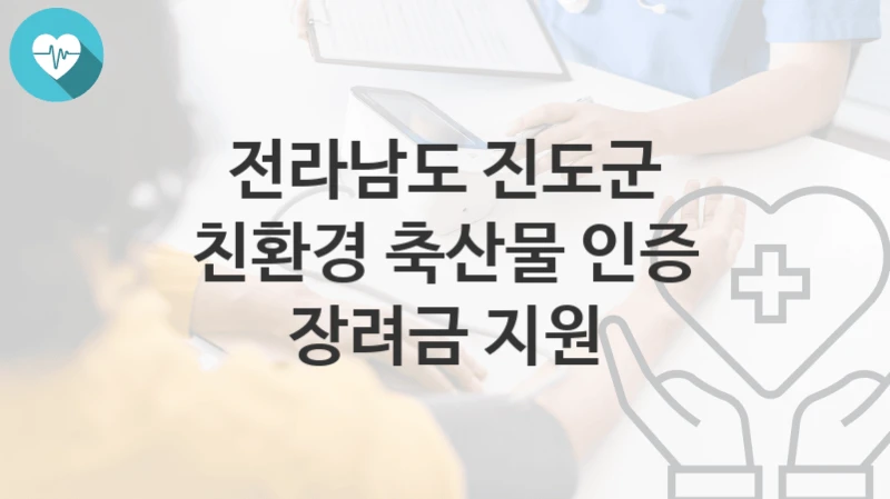 전라남도 진도군
친환경 축산물 인증 장려금 지원