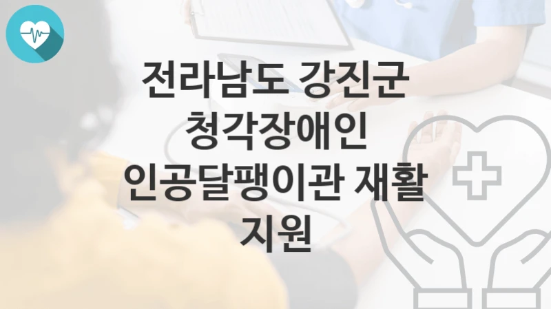 전라남도 강진군
청각장애인 인공달팽이관 재활 지원
