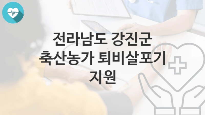 전라남도 강진군
축산농가 퇴비살포기 지원