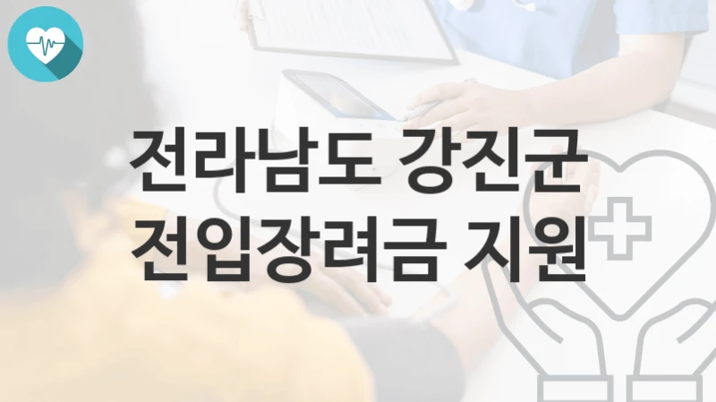 전라남도 강진군
전입장려금 지원