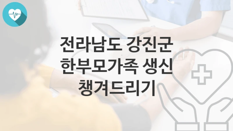 전라남도 강진군
한부모가족 생신 챙겨드리기