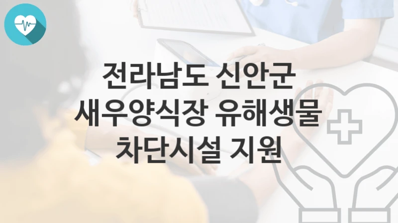 전라남도 신안군
새우양식장 유해생물 차단시설 지원