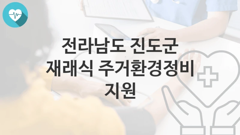 전라남도 진도군
재래식 주거환경정비 지원