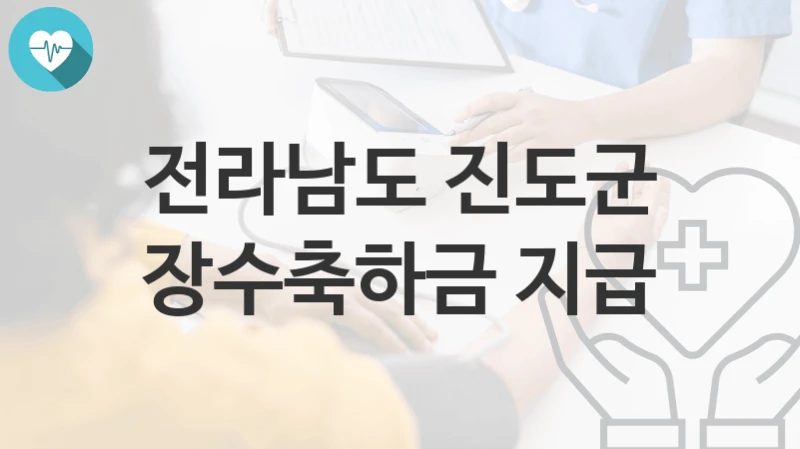 전라남도 진도군
장수축하금 지급