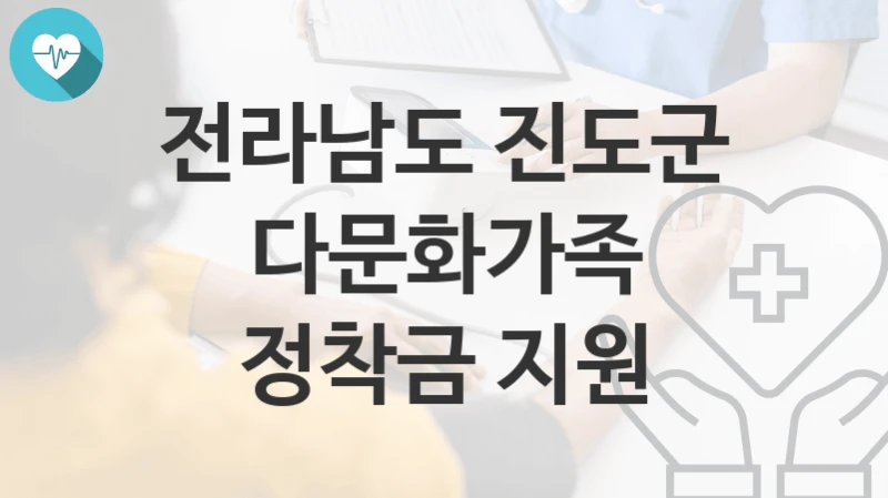 전라남도 진도군
다문화가족 정착금 지원