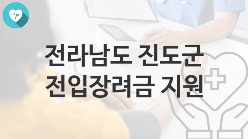 전라남도 진도군
전입장려금 지원