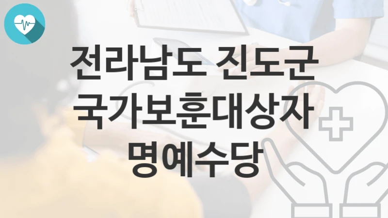 전라남도 진도군
국가보훈대상자명예수당