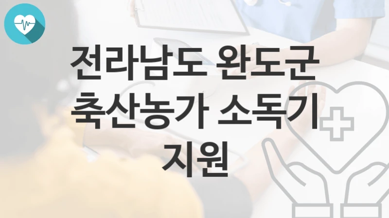 전라남도 완도군
축산농가 소독기 지원