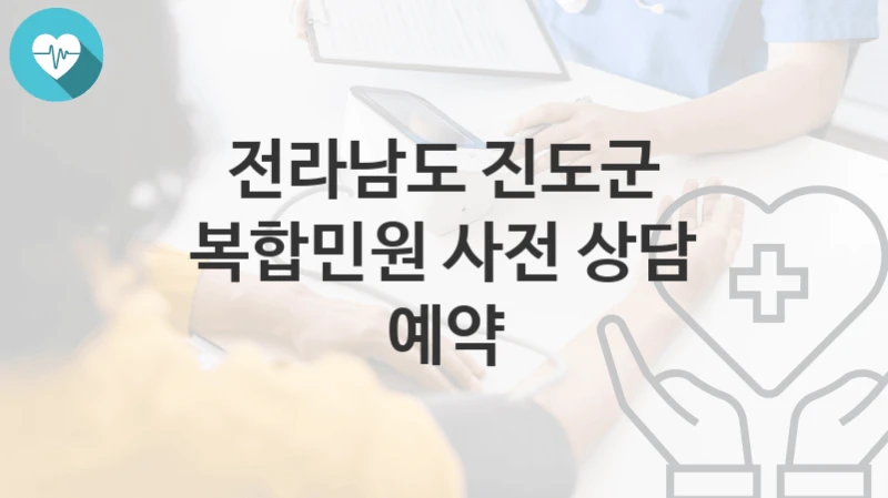 전라남도 진도군
복합민원 사전 상담 예약