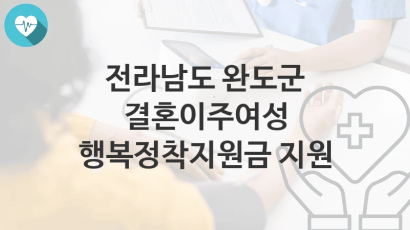 전라남도 완도군
결혼이주여성 행복정착지원금 지원