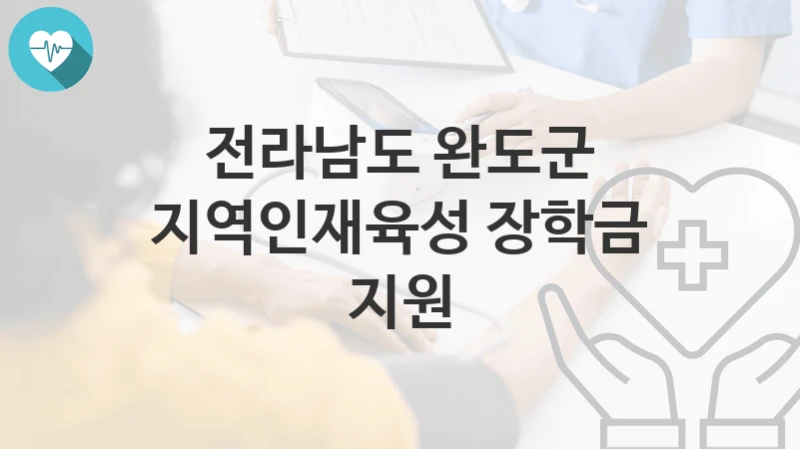 전라남도 완도군
지역인재육성 장학금 지원