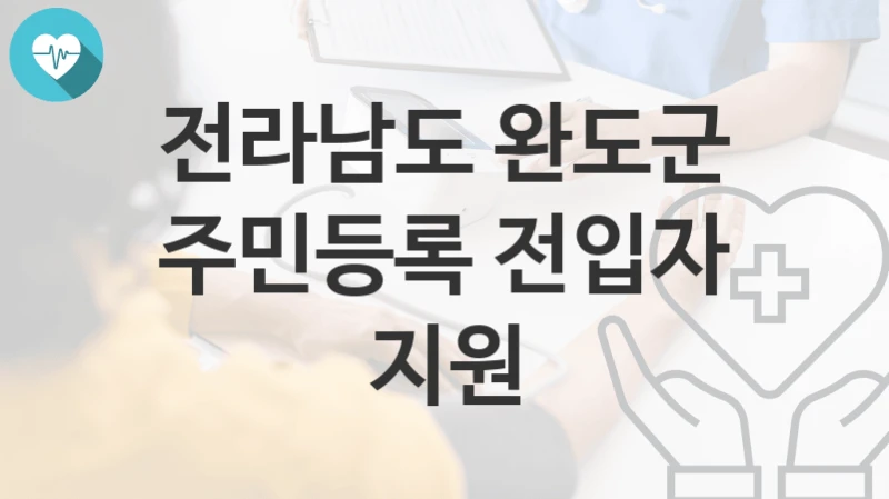 전라남도 완도군
주민등록 전입자 지원