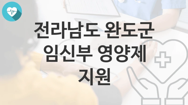 전라남도 완도군
임신부 영양제 지원