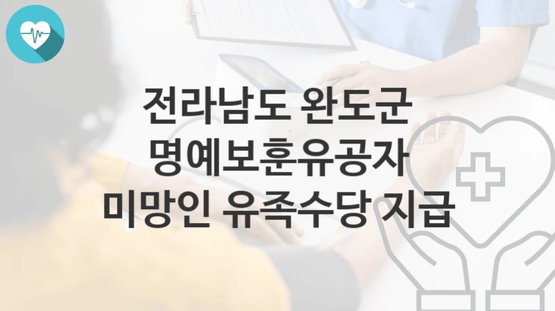 전라남도 완도군
명예보훈유공자 미망인 유족수당 지급
