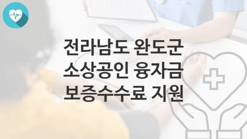 전라남도 완도군
소상공인 융자금 보증수수료 지원
