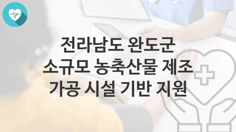 전라남도 완도군
소규모 농축산물 제조 가공 시설 기반 지원