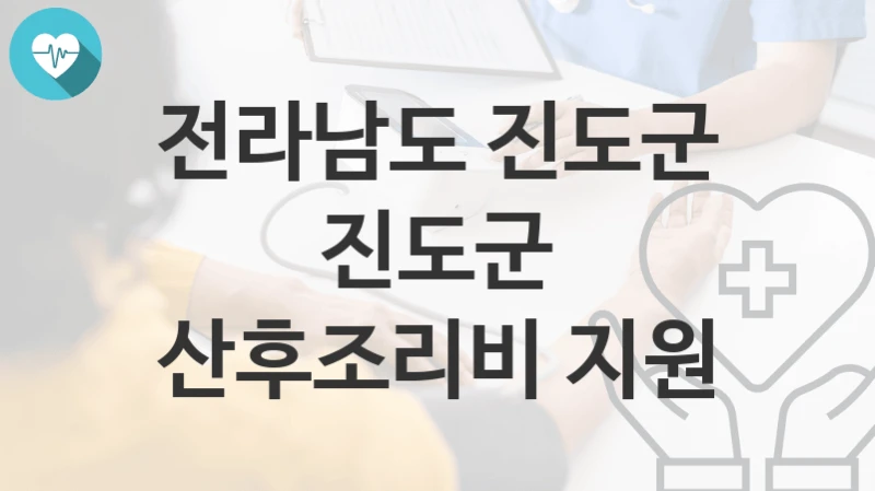전라남도 진도군
진도군 산후조리비 지원