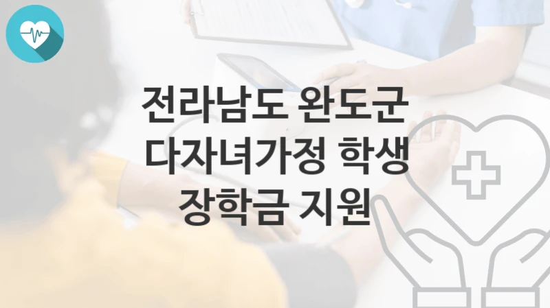 전라남도 완도군
다자녀가정 학생 장학금 지원