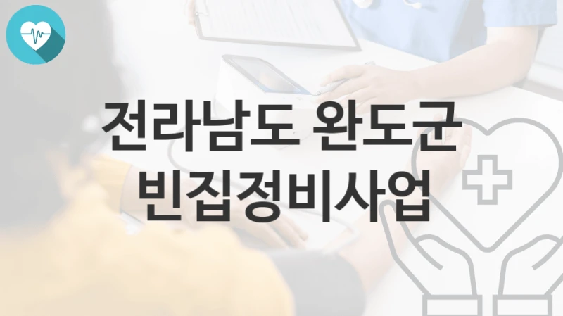 전라남도 완도군
빈집정비사업