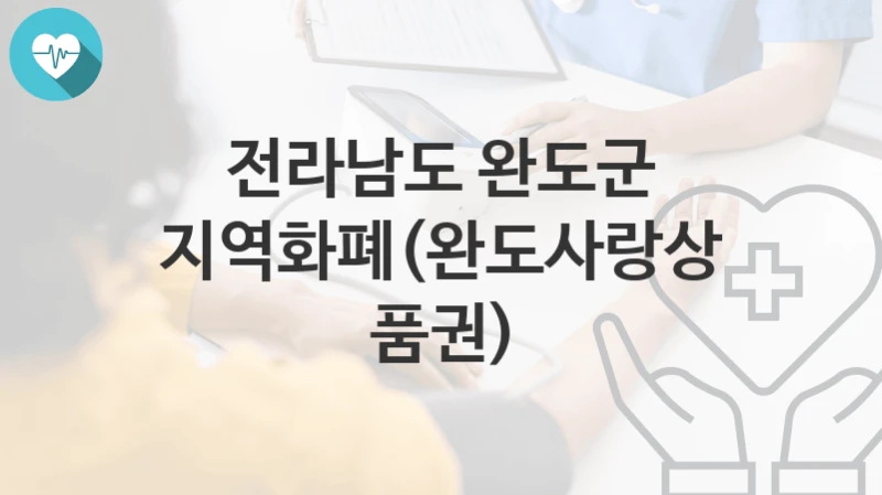 전라남도 완도군
지역화폐(완도사랑상품권)