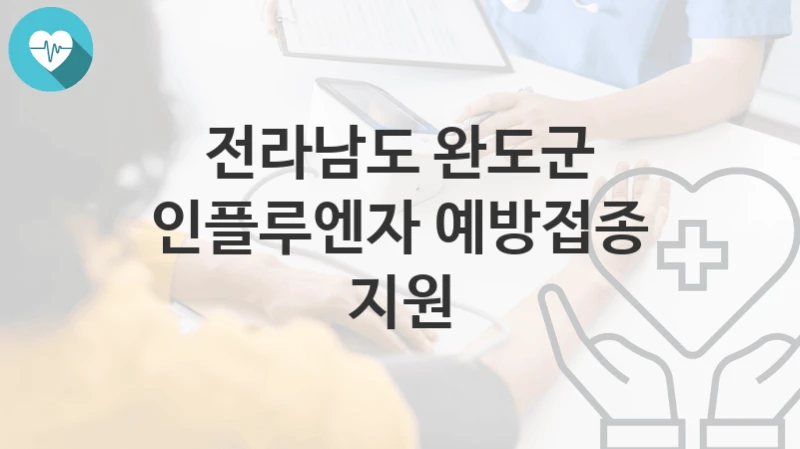 전라남도 완도군
인플루엔자 예방접종 지원