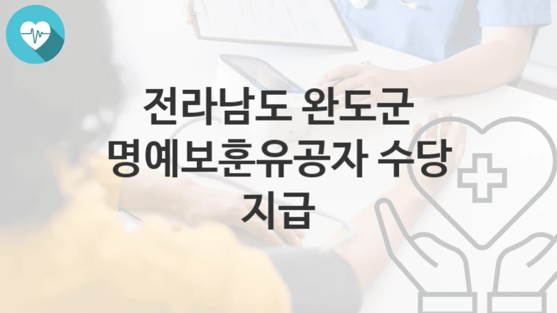 전라남도 완도군
명예보훈유공자 수당 지급