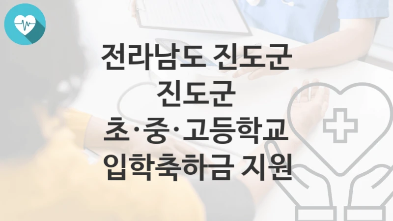 전라남도 진도군
진도군 초·중·고등학교 입학축하금 지원