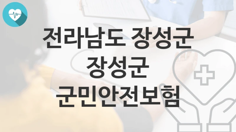 전라남도 장성군
장성군 군민안전보험