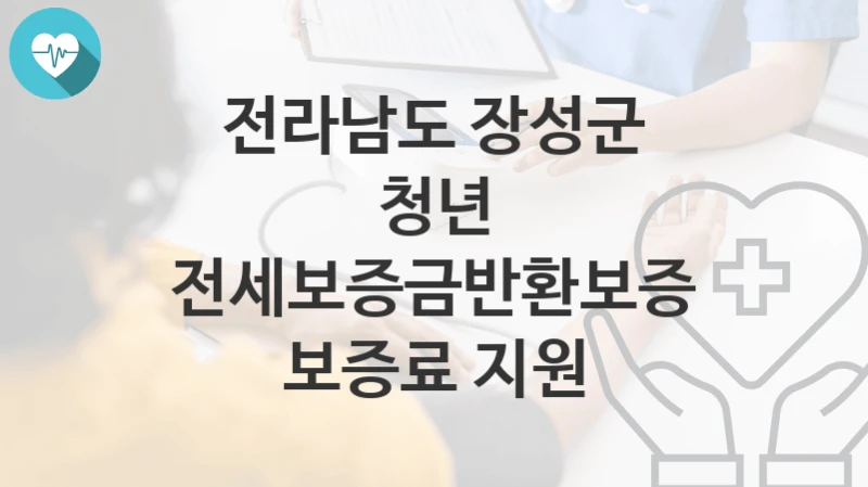 전라남도 장성군
청년 전세보증금반환보증 보증료 지원
