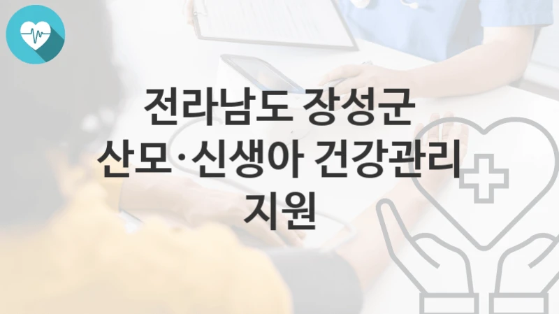 전라남도 장성군
산모·신생아 건강관리 지원