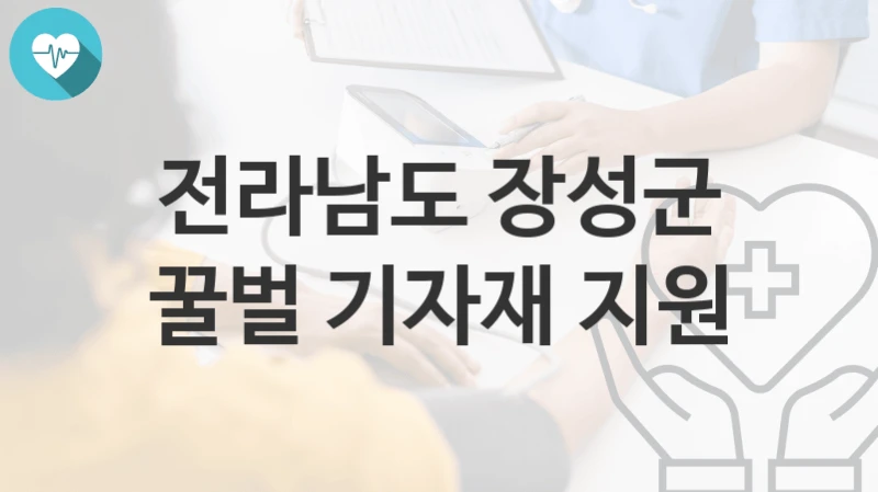 전라남도 장성군 정책 “꿀벌 기자재 지원” 농업축산과 – 신청 일정과 자격조건