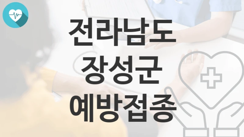 전라남도 장성군
예방접종